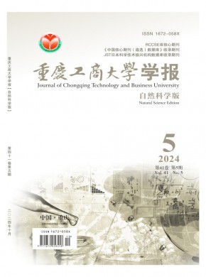 重庆工商大学学报·自然科学版期刊